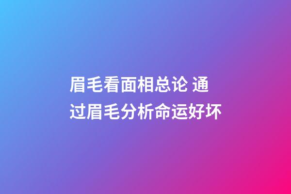 眉毛看面相总论 通过眉毛分析命运好坏
